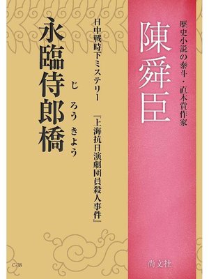 cover image of 永臨侍郎橋: 本編